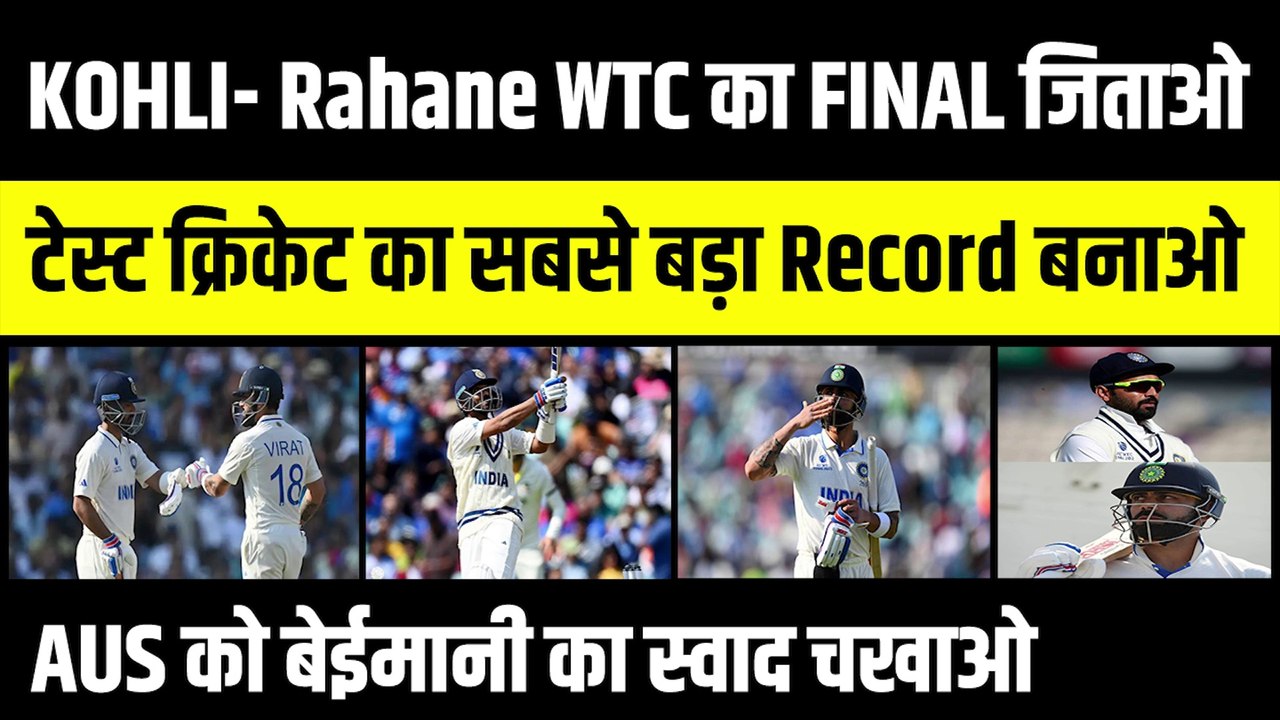 WTC का खिताब जिताने के लिए Kohli-Rahane को बनाना होगा महारिकार्ड, तभी Team India रच पाएगी इतिहास | INDvsAUS | Rohit