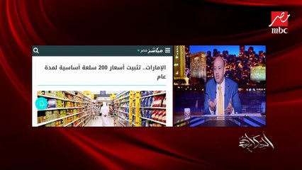 Download Video: عمرو أديب: التجار بيكرهوني.. ليه عاوزين تفضلوا تكسبوا كده.. زي ما غلي بره يغلى جوه يرخص بره يرخص جوه