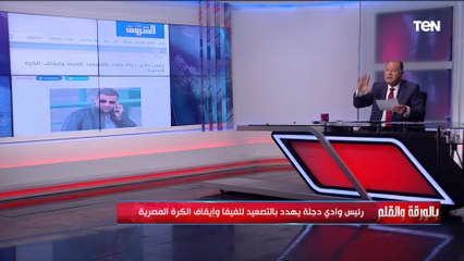 الديهي يكشف حقيقة تهديد رئيس نادي وادي دجلة بالتصعيد للفيفا بسبب رشوة اتحاد الكرة