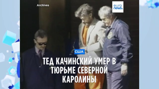 Унабомбер Тед Качинский умер в американской тюрьме