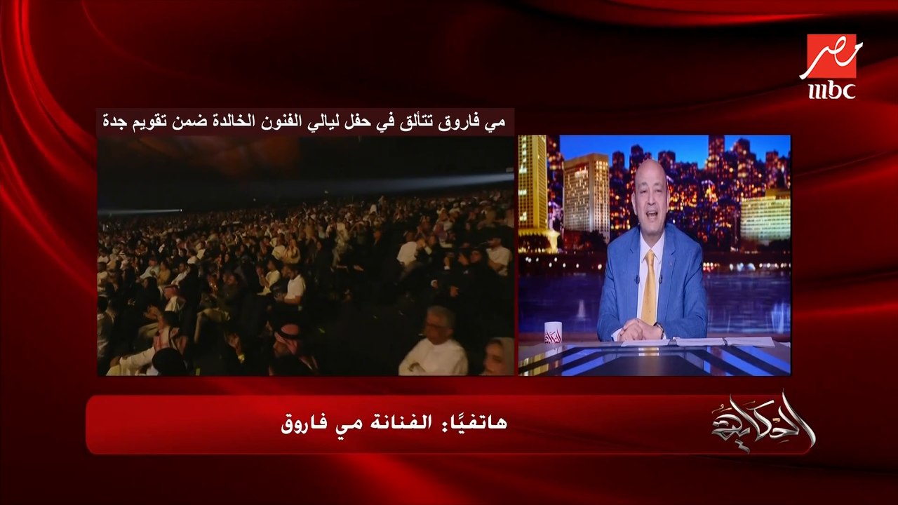 مي فاروق: كان كل الحضور بيغني ياحبيبتي يامصري ماتقدرش تفرق المصري من السعودي من كتر حبهم وإحساسهم