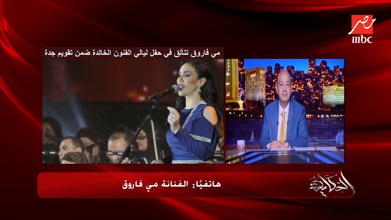 مي فاروق: فخورة اني مطربة مصرية وموجودة وسط أهلي وحبايبي في السعودية