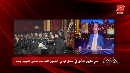 عمرو أديب: مي فاروق اتكرمت في حفل ليالي الفنون الخالدة بعد مشوار مهم جدا.. وليها مستمعيها ودراويش دلوقتي
