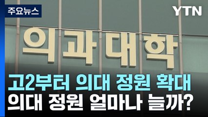현재 고2부터 의대 정원 확대...얼마나 늘어날까 / YTN