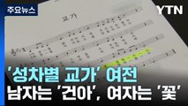 남자는 '건아', 여자는 '꽃'?...성차별 교가 '여전' / YTN