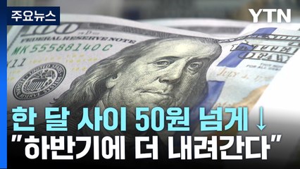 한 달 새 50원 넘게 떨어진 환율..."하반기 더 내려간다" / YTN
