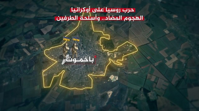 حرب روسيا على أوكرانيا.. الهجوم المضاد وأسلحة الطرفين