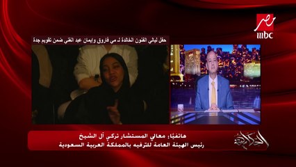 المستشار تركي آل الشيخ: لا نلتفت لطيور الظلام وأصحاب النوايا السيئة واللي بيصطادوا في المياه العكرة.. السعودية في قلب كل مصري ومصر في قلب كل سعودي