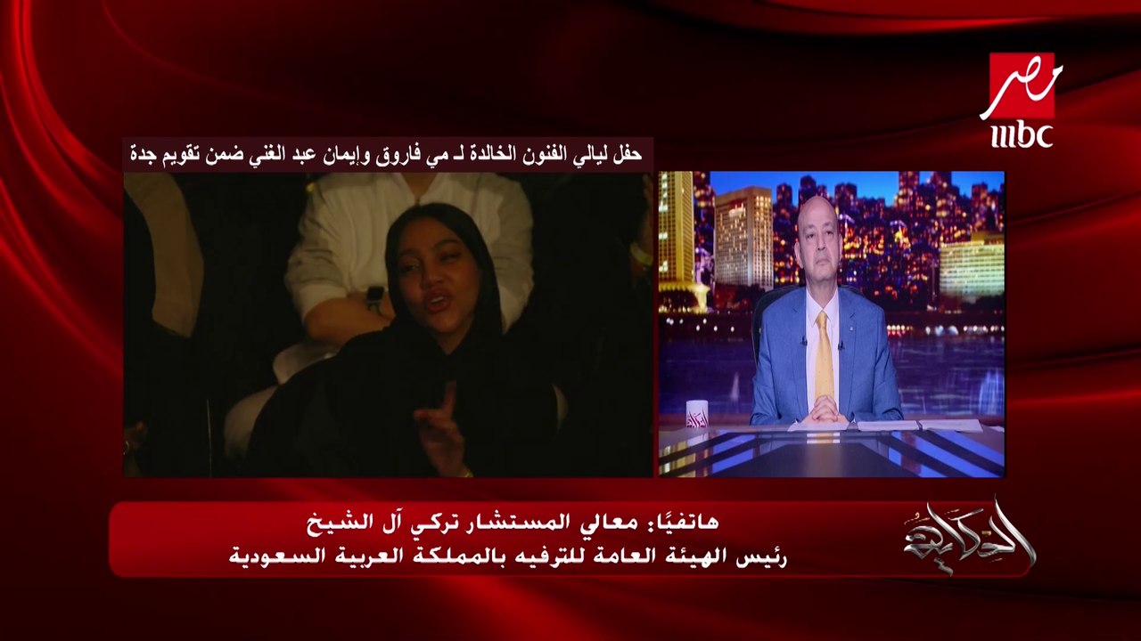 المستشار تركي آل الشيخ: لا نلتفت لطيور الظلام وأصحاب النوايا السيئة واللي بيصطادوا في المياه العكرة.. السعودية في قلب كل مصري ومصر في قلب كل سعودي