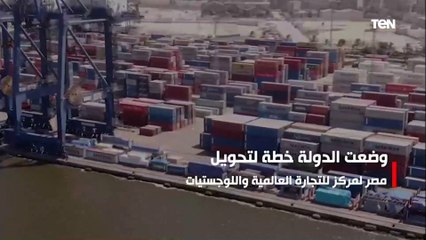 مصر تضع خطة جديدة لتطوير الموانئ لتصبح مركز للتجارة العالمية واللوجيستية