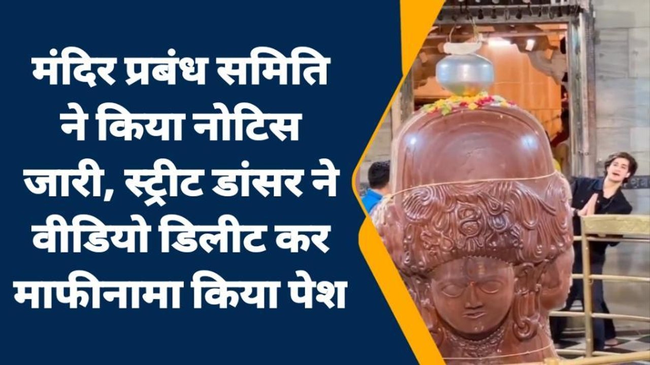 मंदसौर: पशुपतिनाथ मंदिर गर्भगृह में डांस रील बन...