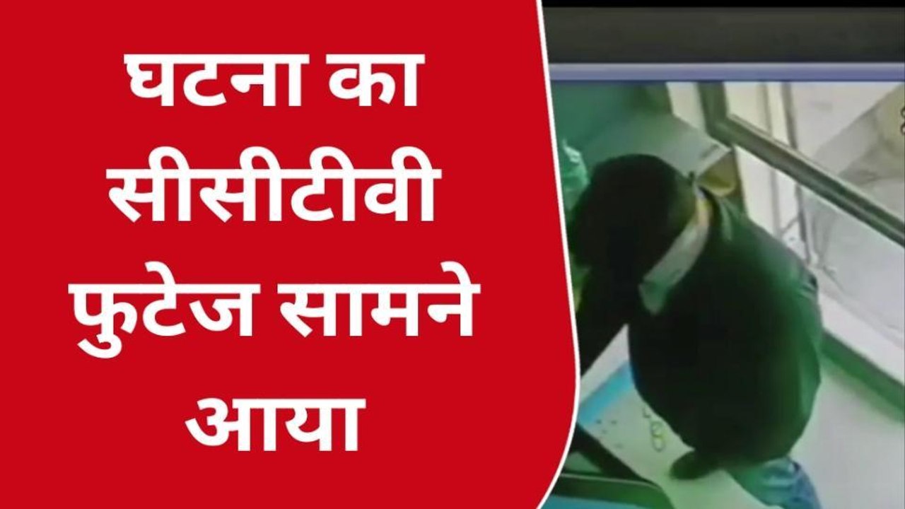 देवली:एटीएम कार्ड बदल निकाल लिए लाखों रुपए,देखें ये सीसीटीवी फुटेज