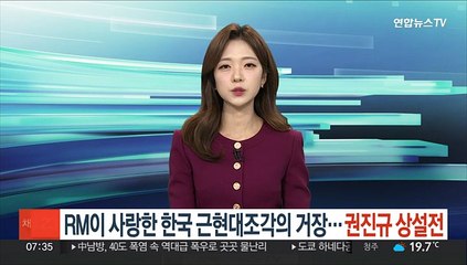 RM이 사랑한 한국 근현대조각의 거장…권진규 상설전 개최