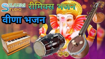 वीणा भजन l रीमिक्स वीणा भजन ll Veena Bhajan l सुपरहिट वीना भजन
