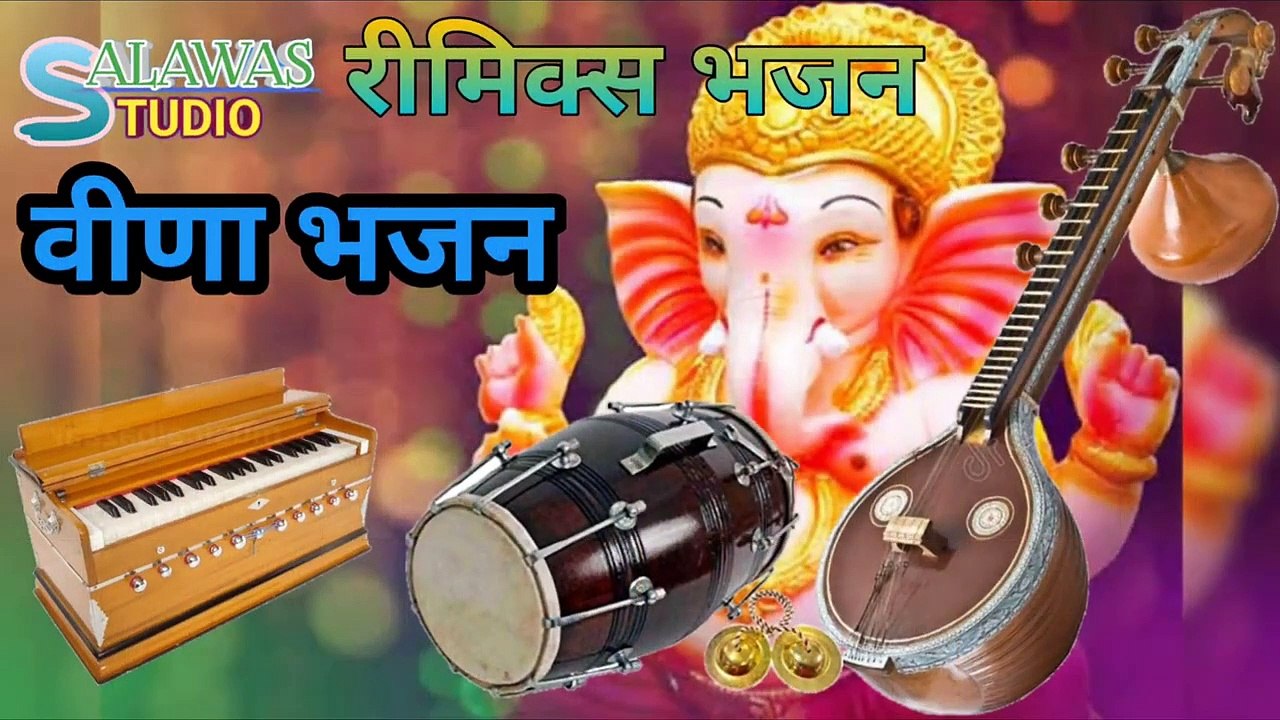 वीणा भजन l रीमिक्स वीणा भजन ll Veena Bhajan l सुपरहिट वीना भजन