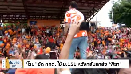 กูรูเสียงแตก โอนหุ้นทายาทหวังพ้นผิด | เนชั่นทันข่าวเช้า | 11 มิ.ย. 66 | PART 4