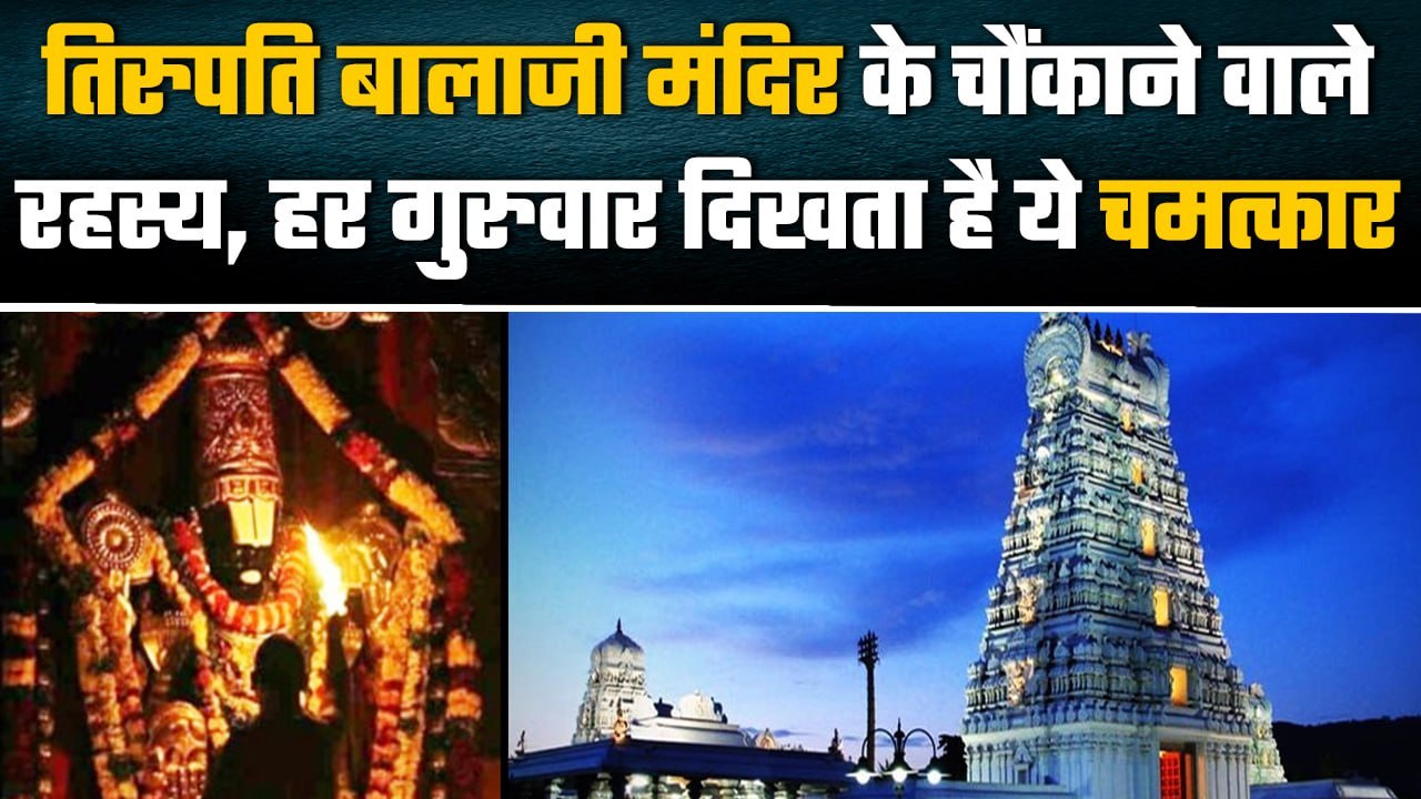 Tirupati Balaji Temple से जुड़े कईं ऐसे रहस्य हैं, जिनसे नहीं उठ सका पर्दा | वनइंडिया हिंदी #Shorts