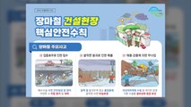 장마철 건설현장 침수·무너짐 주의...안전 길잡이 배포 / YTN