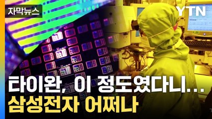 [자막뉴스] 삼성전자 압박 커졌다…벌써 움직이는 타이완 / YTN