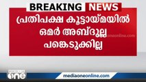 പ്രതിപക്ഷ കൂട്ടായ്മയിൽ ഒമർ അബ്ദുല്ല പങ്കെടുക്കില്ല