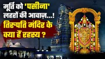 Tirupati Balaji Temple से जुड़ी हैं कईं रहस्यमय बातें, जिनसे अभी तक नहीं उठा पर्दा | वनइंडिया हिंदी