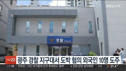 광주 경찰지구대서 도박 혐의 외국인 10명, 조사받다 도주