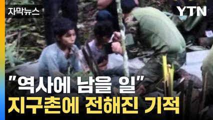 [자막뉴스] "역사에 남을 일이다"…지구촌에 전해진 기적 / YTN