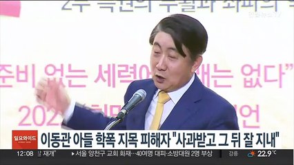 이동관 아들 학폭 지목 피해자 "사과받고 그 뒤 잘 지내"