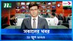 Shokaler Khobor | 11 June 2023 | NTV Latest News Update