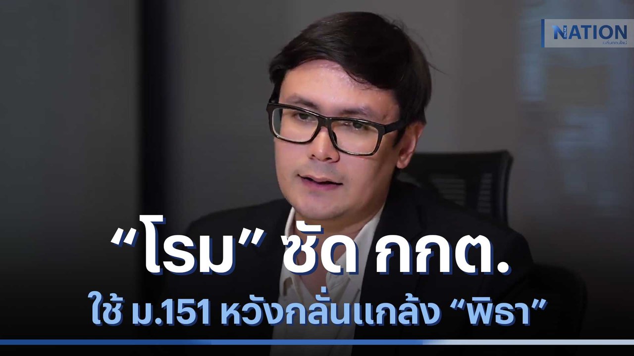 "โรม" ซัด กกต. ใช้ ม.151 หวังกลั่นแกล้ง "พิธา" | เนชั่นทันข่าวเช้า | NationTV22