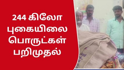 விருதுநகர் : ஒரே நாளில் இவ்வளவு புகையிலை பொருட்களா !