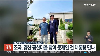 조국 전 장관, 양산 평산마을 찾아 문재인 전 대통령 만나