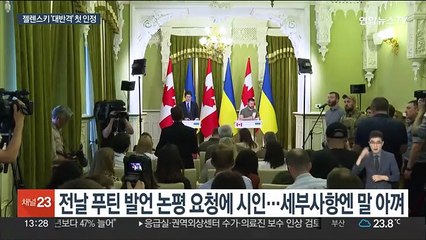 젤렌스키 "반격작전 진행 중…군 수뇌부, 긍정적 분위기"