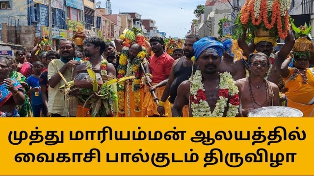 கும்பகோணம் : முத்து மாரியம்மன் கோயில் - பால்குடம் விழா !