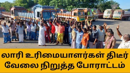 திருச்சி: காவல்துறை அராஜகம்! லாரி உரிமையாளர்கள் போராட்டம்