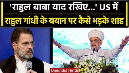 Amit Shah On Rahul Gandhi: राहुल गांधी की US वाले बयान पर क्या कह गए अमित शाह | वनइंडिया हिंदी