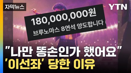 [자막뉴스] "나만 똥손이 아니었어"…'이선좌' 당한 이유 / YTN