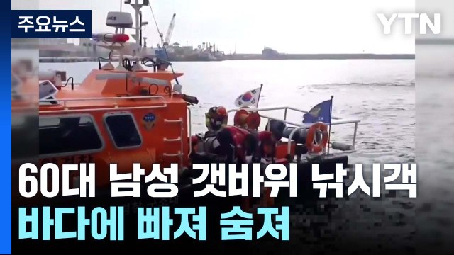 60대 남성 갯바위 낚시객 바다에 빠져 숨져 / YTN