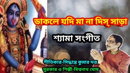 ডাকলে যদি মা না দিস্ সাড়া I  শ্যামা সংগীত I Bengali Song II
