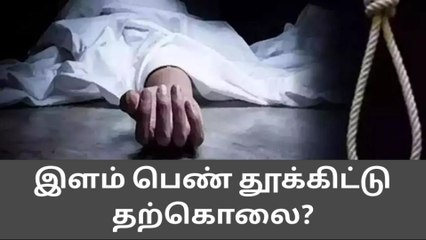 கணவனுடன் சண்டை - இளம் பெண் தூக்கிட்டு தற்கொலை !