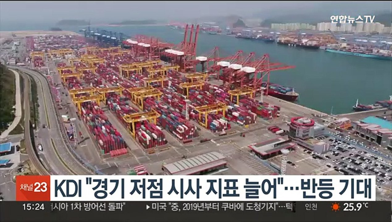 KDI "경기 저점 시사 지표 늘어"…반등 기대