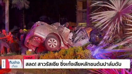 แม่ นศ.เภสัช เข่าทรุดบริษัทอาหารเสริมฟ้องเรียก 50 ล้าน | เนชั่นทันข่าวเที่ยง | 11 มิ.ย. 66 | PART 1