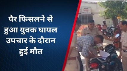जहाजपुर : पैर फिसलने से गिरा युवक, उपचार के दौरान हुई मौत