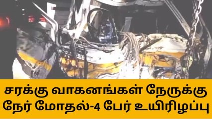 சரக்கு வாகனங்கள் நேருக்கு நேர் மோதி விபத்து - 4 பேர் உயிரிழப்பு!