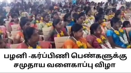 பழனி : கர்ப்பிணி பெண்களுக்கு சமுதாய வளைகாப்பு விழா