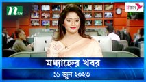 Modhyanner Khobor | 11 June 2023 | NTV Latest News Update