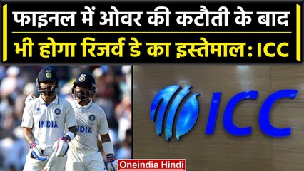 WTC Final 2023: ICC ने कहा Overs की कटौती के बाद भी होगा Reserve Day का इस्तेमाल | वनइंडिया हिंदी