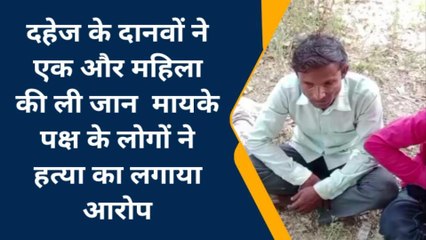 लखीमपुर: जेठ-पति नई बहू के साथ करते थे गलत काम, हत्या कर उतारा मौत के घाट