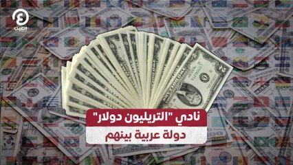 نادي "التريليون دولار" دولة عربية بينهم
