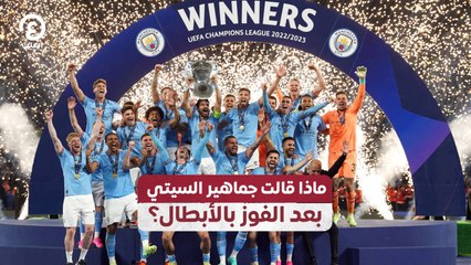 ماذا قالت جماهير السيتي بعد الفوز بالأبطال؟